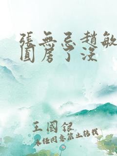 张无忌赵敏最后圆房了没