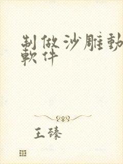 制做沙雕动画的软件