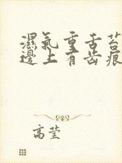 湿气重舌苔发白边上有齿痕