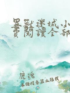 异兽迷城小说免费阅读全部章节