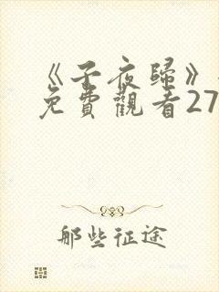 《子夜归》全集免费观看27