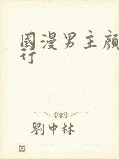 国漫男主颜值排行