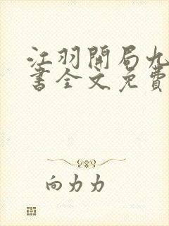 江羽开局九张婚书全文免费阅读