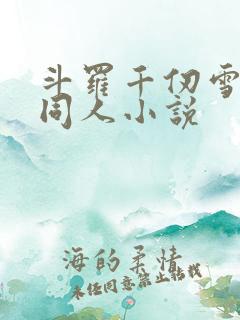 斗罗千仞雪女主同人小说