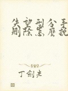 失望型分手拉黑删除怎么挽回