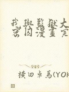 我与监狱大佬秘密囚漫画完整版免费观看