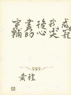 穿书后我成了首辅的心尖宠小说