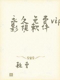 永久免费vip影视软件