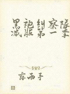 黑袍纠察队无删减版第一季