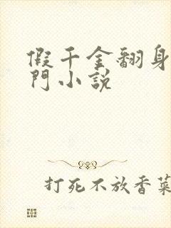 假千金翻身成豪门小说