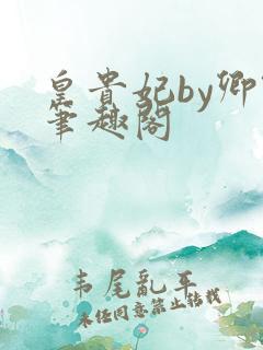 皇贵妃by卿隐笔趣阁