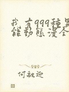 我有999种异能动态漫全集免费观看