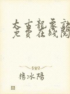 太古龙象诀全文免费在线阅读