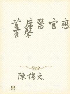 首席医官恋听网有声