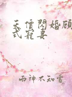 天价闪婚顾少花式宠妻