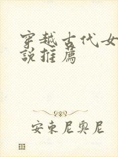 穿越古代女配小说推荐