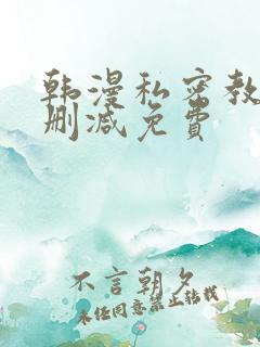 韩漫私密教学无删减免费