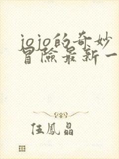 jojo的奇妙冒险最新一部