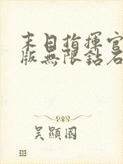 末日指挥官破解版无限钻石