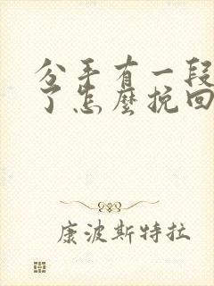 分手有一段时间了怎么挽回