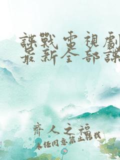 谍战电视剧大全最新全部谍战孤舟