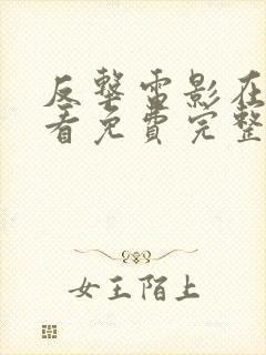 反击电影在线观看免费完整版高清