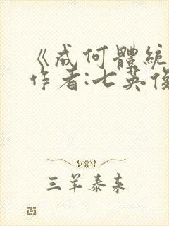 《成何体统》 作者:七英俊