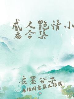 成人艳情小说短篇合集