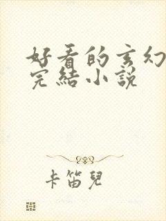 好看的玄幻女主完结小说