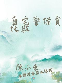 自宅警备员2汉化版