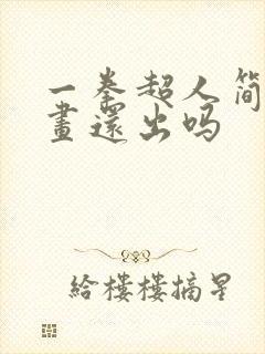 一拳超人简中漫画还出吗