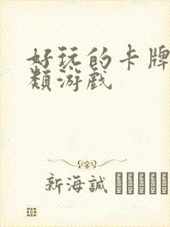 好玩的卡牌策略类游戏