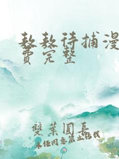 敖敖待捕漫画免费完整