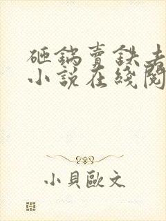 砸锅卖铁去上学小说在线阅读免费