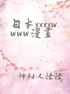 日本xxxxwwww漫画