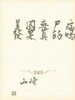 美国丧尸病毒爆发是真的吗