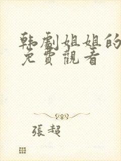 韩剧姐姐的闺蜜免费观看