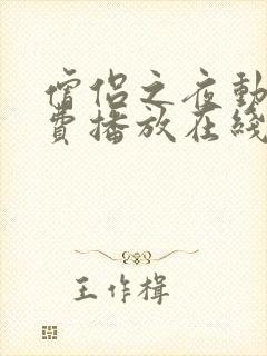 僧侣之夜动漫免费播放在线观看全集