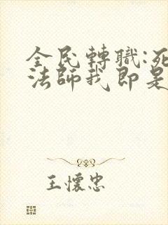 全民转职:死灵法师我即是天灾在线全本阅读