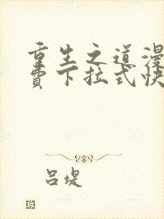 重生之道漫画免费下拉式快看漫画