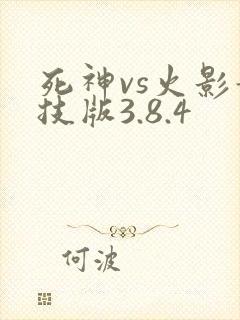 死神vs火影竞技版3.8.4