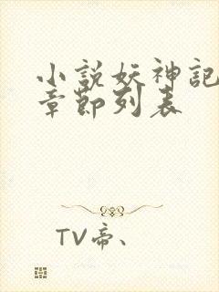 小说妖神记最新章节列表