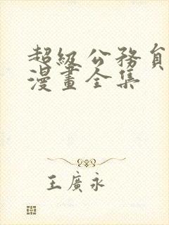 超级公务员免费漫画全集