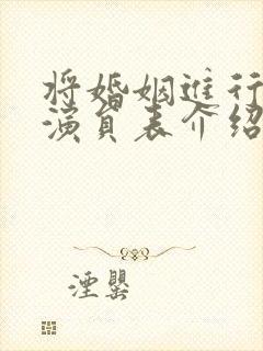 将婚姻进行到底演员表介绍