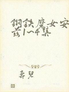 钢铁魔女安妮洛兹1~4集
