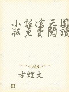 小说沧元图完整版免费阅读全文