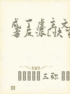 成了虐主文的恶毒反派[快穿]