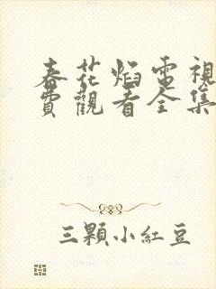 春花焰电视剧免费观看全集在线播放吴瑾言