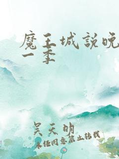 魔王城说晚安第一季