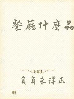 餐厅什么品牌好